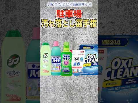 駐車場の汚れに激推しの洗剤はどれ？#shorts