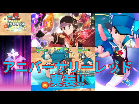 [ポケマスEX]ポケマス6周年おめでとう!! アニバレッドの強さやいかに アニバレッド＆リザードンを使ってみた