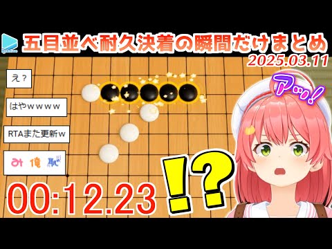 【五目並べ100戦耐久】勝負が決まった瞬間の感情豊かなみこち集【2025.03.11/ホロライブ切り抜き】