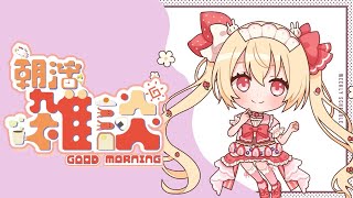 #朝活　#雑談　#vtuber  10.1朝から雑談しよー！