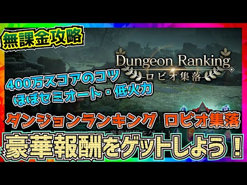 【FF7EC】400万とって報賞ゲット！_ダンジョンランキング_ロビオ集落【FF7エバークライシス】【ff7 ever crisis】