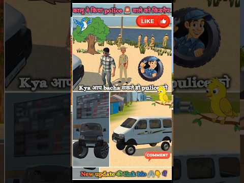 kalu ने किया police वाले को kidnep 😱🫵 Indian vehicle simulator 3D game #viral #gaming #viralshort
