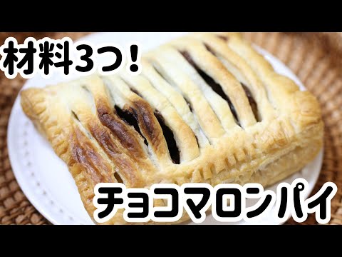 材料3つ!秋にピッタリチョコマロンパイ