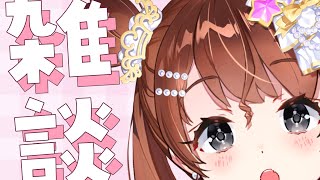 【雑談】し【Vtuber】
