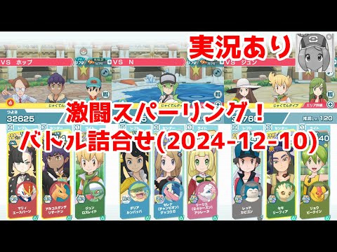 【実況あり】なんとなく今年のクリスマスにちなんだ人選だなと思った主人公【ポケマスイベントバトル】【激闘スパーリング！（2024-11-21）】