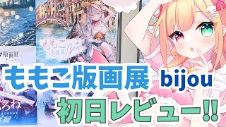 【突撃】尊すぎて卒倒！？ももこ展bijouに行ったら目が宝石になった【福岡県北九州市】
