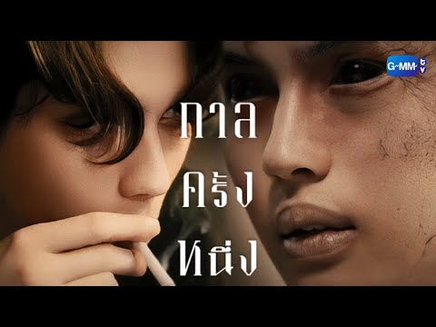 [OPV]ไบร์ทวิน|กาลครั้งหนึ่