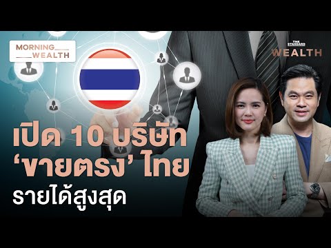 THE STANDARD WEALTH เปิดชื่อบริษัทไทยในวงการ‘ขายตรงขายปลีกทางอินเทอร์เน็ต’รายได้