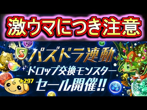 【早めにやろう】パズドラバトルで超お得セールが開催中!!足りない素材を交換しまくろう!!【パズドラ】