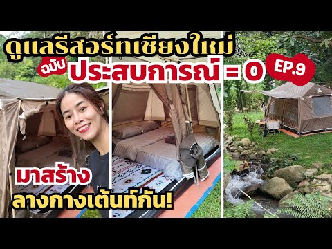 ดูแลรีสอร์ทเชียงใหม่แบบประสบกา