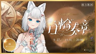 【#日輪奏章 歌枠】想成為你生命中溫暖的光🌞歌声があなたの光でありますように🎤【浠Mizuki Karaoke】#初見歓迎