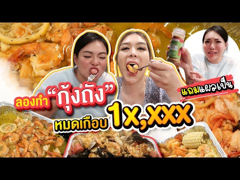 U.S.A-EP.24-ลองทำ-กุ้งถัง-กินเ U.S.A-EP.24-ลองทำ-กุ้งถัง-กินเ