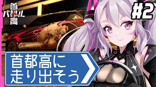 🔴【首都高バトル】ニューゲーム！痛車を作ったりバトルに行こう！【 #アンノネミ 】