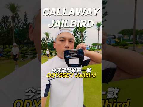 試推ODYSSEY JAILBIRD 38寸 心得分享