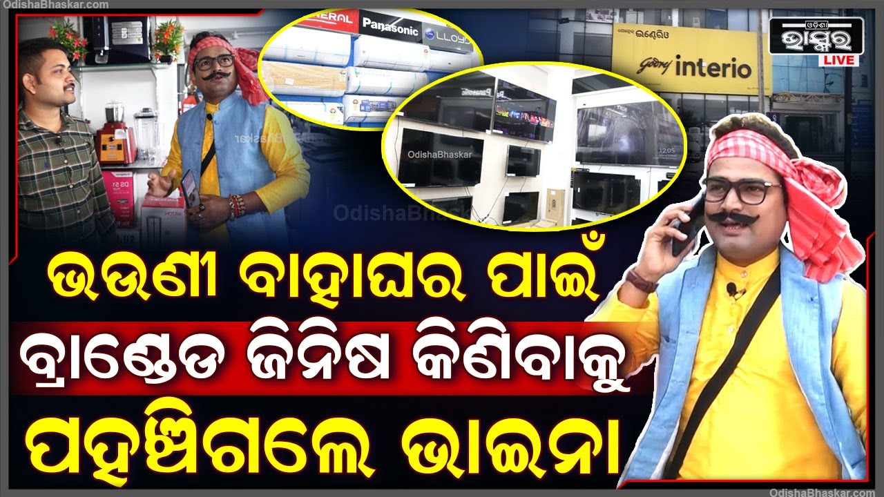 "ଭଉଣୀର ବାହାଘର ପାଇଁ ବ୍ରାଣ୍ଡେଡ ଜିନିଷ କିଣିବାକୁ ଏଇଠି ପହଞ୍ଚିଗଲେ ଭାଇନା "