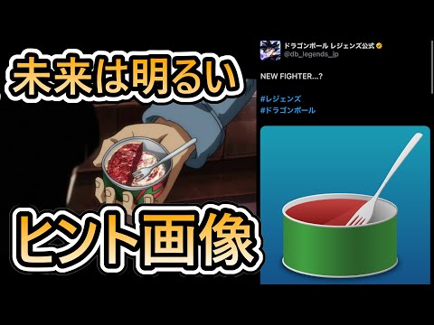 【 今度こそ未来確定 】フェスヒント画像が遂に来たぞ【 ドラゴンボールレジェンズ　ドラゴンボール 　VTuber  】