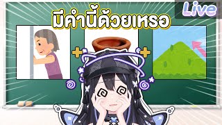ลาฟี่มาลองทายสำนวนไทยจากรูปภาพ
