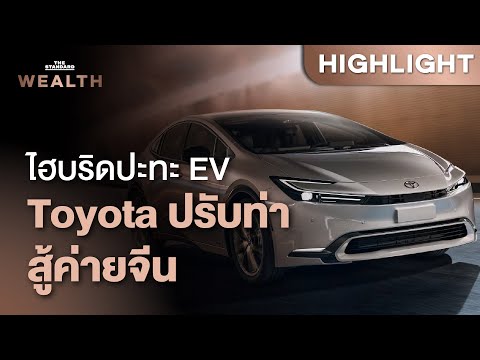 Toyotaเลือกไฮบริดสู้EVจีนใน