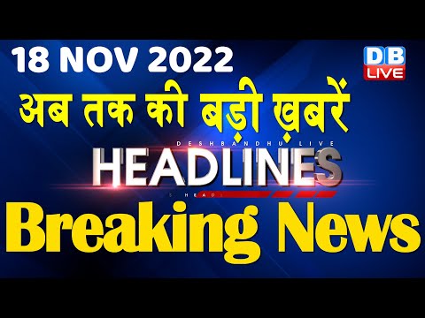 18 November 2022 | latest news, headline in hindi, Top10 News|Bharat Jodo Yatra | Politics |#dblive