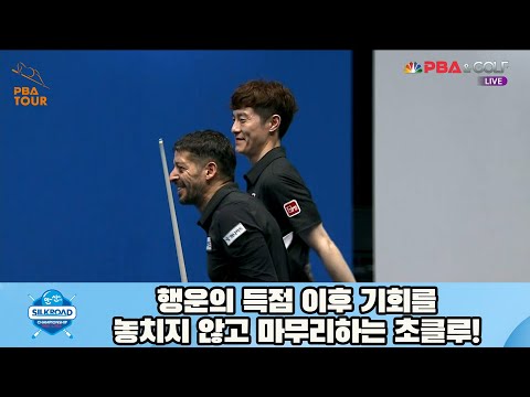 행운의 득점 이후 기회를 놓치지 않고 마무리하는 초클루![실크로드안산 PBA 챔피언십 23-24]