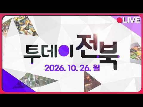 제17회 전북수학체험한마당 / 등산, 전주를 오르다 | 투데이전북 2026. 10. 26. (월)