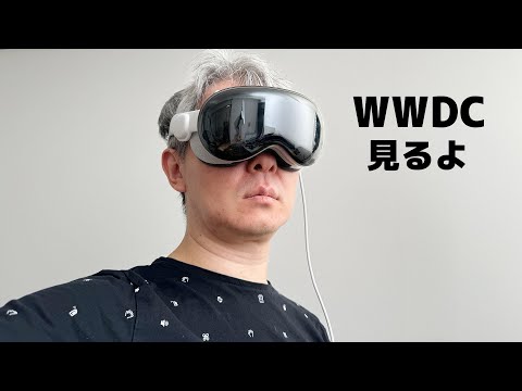 よっしゃ、WWDC 2025 でも見ようぜ！