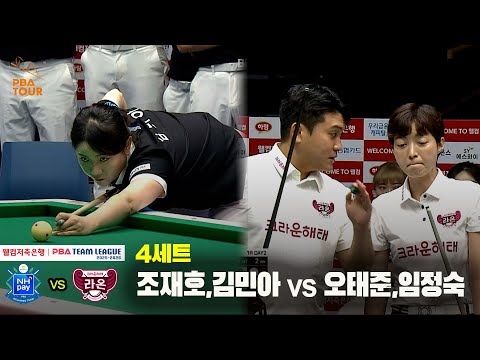 4세트 NH농협카드(조재호,김민아) vs 크라운해태(오태준,임정숙)[웰컴저축은행 PBA 팀리그 25-26 1R]