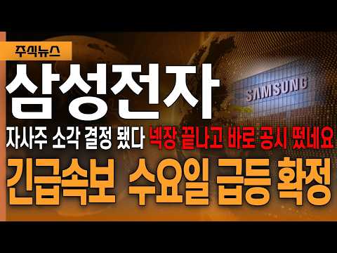 삼성전자 주가전망]자사주 <strong>소각</strong> 결정 됐다 넥장 끝나고 바로 공시 떴네요 "긴급속보 수요일 급등 확정"   #삼성전자 #삼성전자주가전망 #차명석 #주식대장