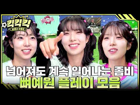 넘어져도 공은 차야하니까, 집념의 <strong>아이콘</strong> 뼈예원✨ #골때리는그녀들 #정예원 #킥킥킥