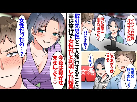 【漫画】取引先の男性と２人で旅行に行くことに。実は旅行で女性だと判明して大惨事に…