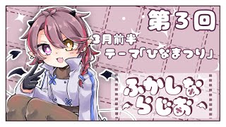【ラジオ配信】ふかしならじお #3【3月1回目！】