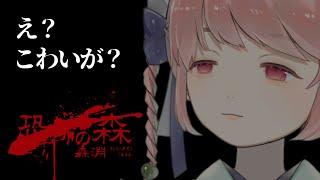 【完全初見│恐怖の森　森淵#2】何が何でも絶対にクリアしてやるんだからアアアアアアアアアアアア！！！！！！！！！！！！！！！！【個人Vtub
