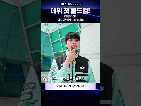 [SOOP X 데일리e스포츠] 261018 DK 시우 - 텍사스에서 먹어보고 싶은 건...