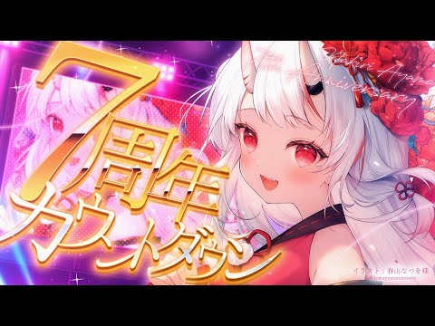 【 雑談 】皆と一緒に!!7周年カウントダウン!!うおおおおおお【百鬼あやめ/ホロライブ】