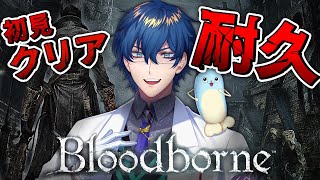 【Bloodborne 】＃3　初見クリア耐久 DLCもいくぞ！【レオス・ヴィンセント】