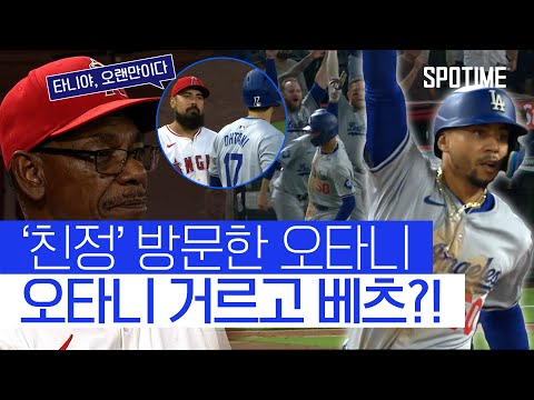 친정에서 환호·야유받은 오타니… 베츠는 분노의 스리런! 