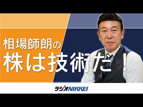 【ラジオNIKKEI】8月7日：相場師朗の株は技術だ！