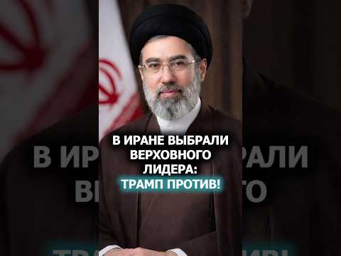 ⚡️Сын Хаменеи – верховный лидер Ирана! // Трамп: Я КРАЙНЕ недоволен выбором! #shorts