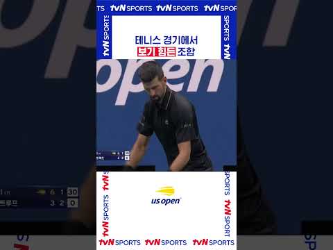 보기 힘든 조합 #USOPEN