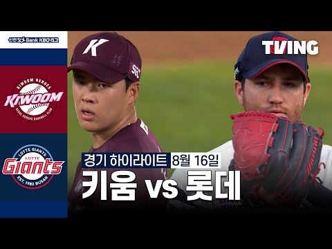 [키움 vs 롯데] 8/16 경기 I 2024 신한 SOL뱅크 KBO 리그 I 하이라이트 I TVING