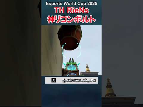 Xでバズった！TH RieNs選手が使った神リコンボルト in Esports World Cup 2025  #shorts #valorant #ヴァロラント
