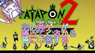 【#パタポン ってこんなゲーム】リプレイ発売前にみんなに布教する枠【ネタバレ注意】
