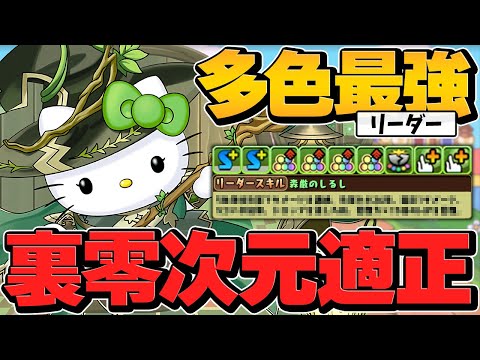 多色リーダー誕生！アルジェループがチート級のぶっ壊れ性能！無限耐久！無限ループ！ヤバすぎるだろ！零次元【パズドラ】