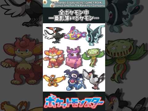 全ポケモン中で影が薄いとされるポケモンの魅力と特徴 サムネイル