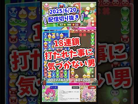 18連鎖打たれた事に気づかない男【2025/6/20配信切り抜き】