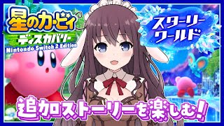 星のカービィ ディスカバリー『スターリーワールド』で新たな冒険！追加ストーリー発売日実況【Nintendo Switch 2 Edition