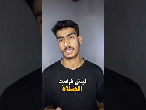 ليش فرضت الصلاة #اكسبلور #الرحمن #عبدالله #اقتباسات #اهميه #بودكاست