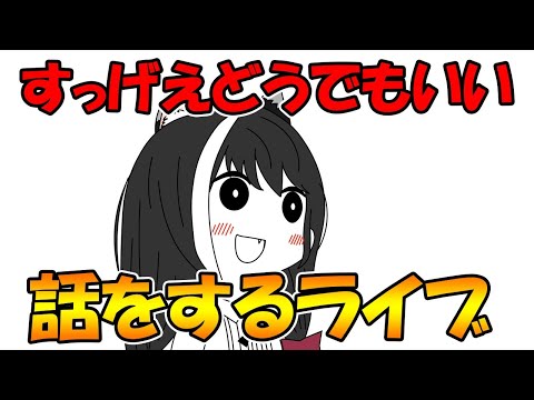 【プリコネR】すっげぇどうでもいいこと話すライブ【ライブ】