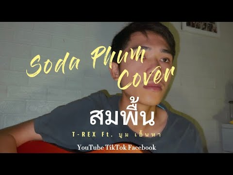 ￼สมพื้น-โซดาภูมิCover(T-