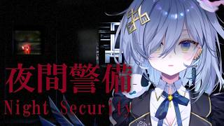 【夜間警備】夜間の警備は有能執事にお任せあれ【REJECT/鴉羽そら】